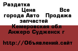 Раздатка Hyundayi Santa Fe 2007 2,7 › Цена ­ 15 000 - Все города Авто » Продажа запчастей   . Кемеровская обл.,Анжеро-Судженск г.